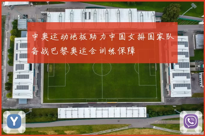 中奥运动地板助力中国女排国家队备战巴黎奥运会训练保障