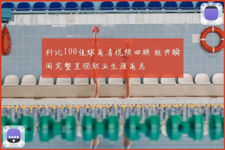 科比100佳球高清视频回顾 经典瞬间完整呈现职业生涯高光