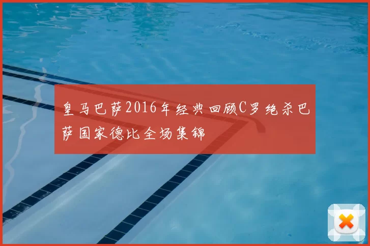 皇马巴萨2016年经典回顾C罗绝杀巴萨国家德比全场集锦