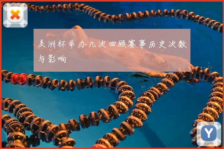 美洲杯举办几次回顾赛事历史次数与影响