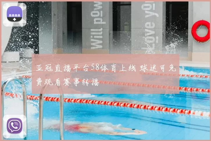亚冠直播平台58体育上线 球迷可免费观看赛事转播