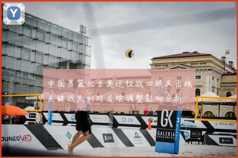 中国男篮北京奥运征战回顾及出线关键战失利对后续调整影响分析