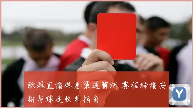 欧冠直播观看渠道解析 赛程转播安排与球迷收看指南