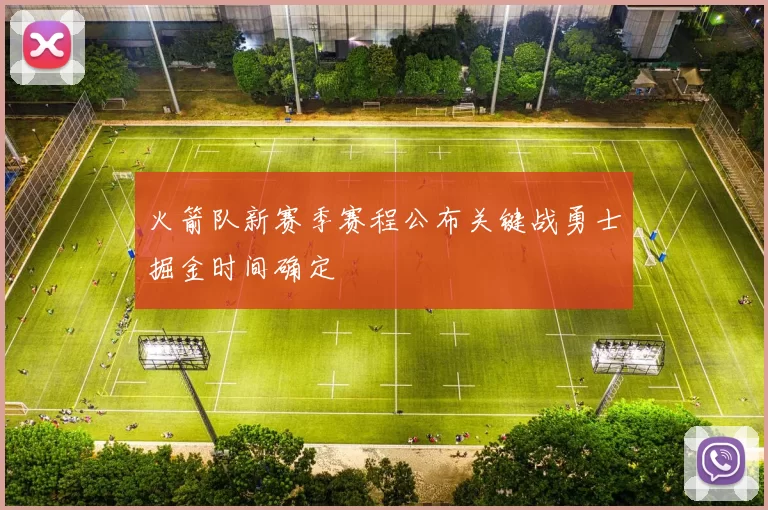 火箭队新赛季赛程公布关键战勇士掘金时间确定