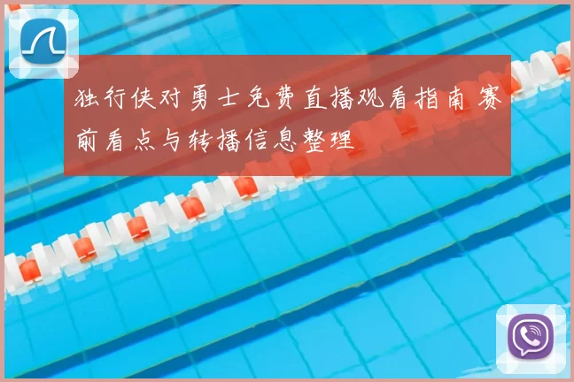 独行侠对勇士免费直播观看指南 赛前看点与转播信息整理