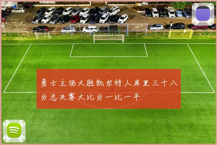 勇士主场大胜凯尔特人库里三十八分总决赛大比分一比一平