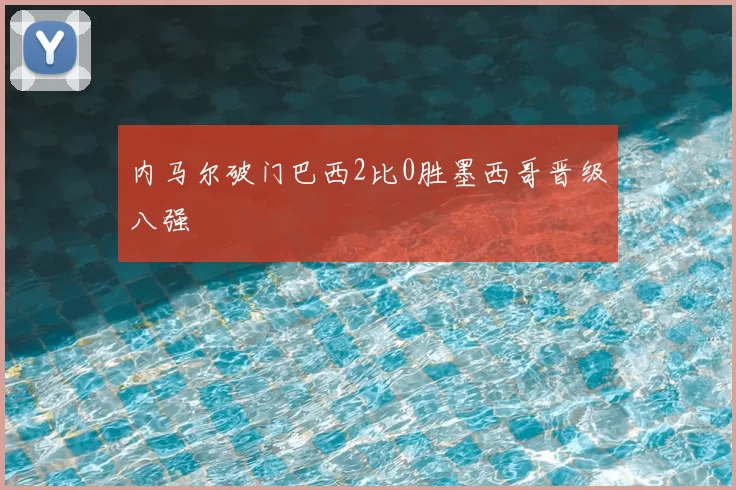 内马尔破门巴西2比0胜墨西哥晋级八强