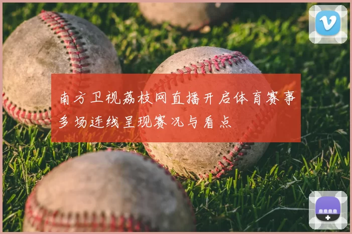 南方卫视荔枝网直播开启体育赛事多场连线呈现赛况与看点