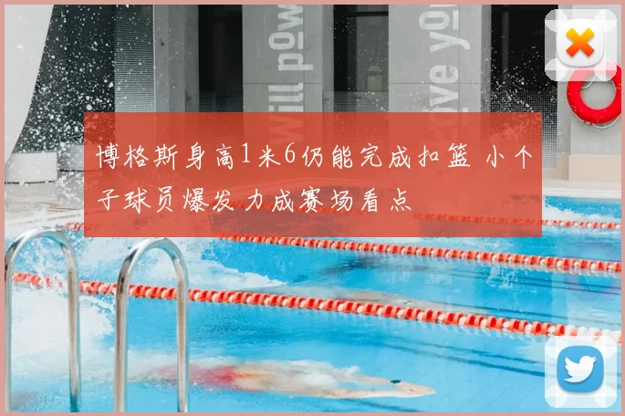 博格斯身高1米6仍能完成扣篮 小个子球员爆发力成赛场看点