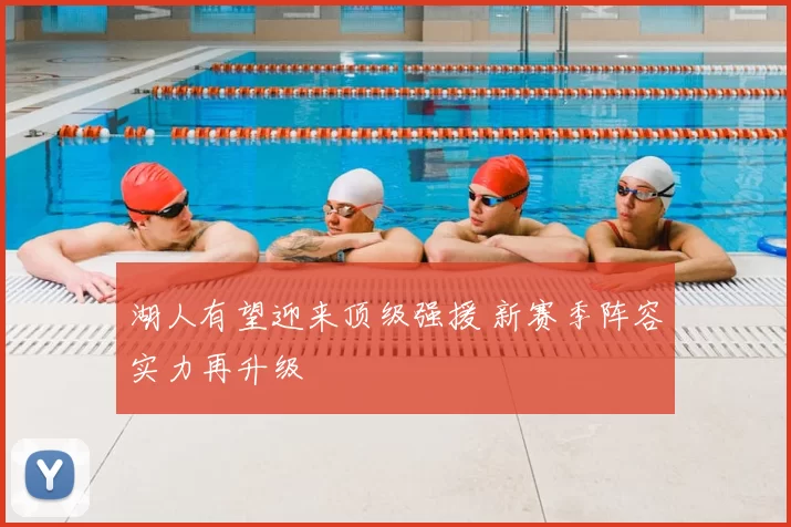 湖人有望迎来顶级强援 新赛季阵容实力再升级