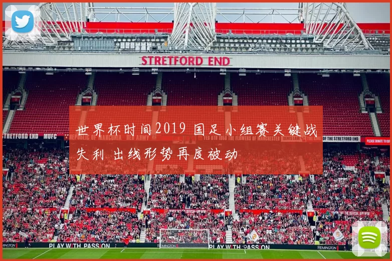 世界杯时间2019 国足小组赛关键战失利 出线形势再度被动