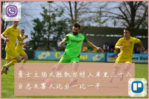 勇士主场大胜凯尔特人库里三十八分总决赛大比分一比一平