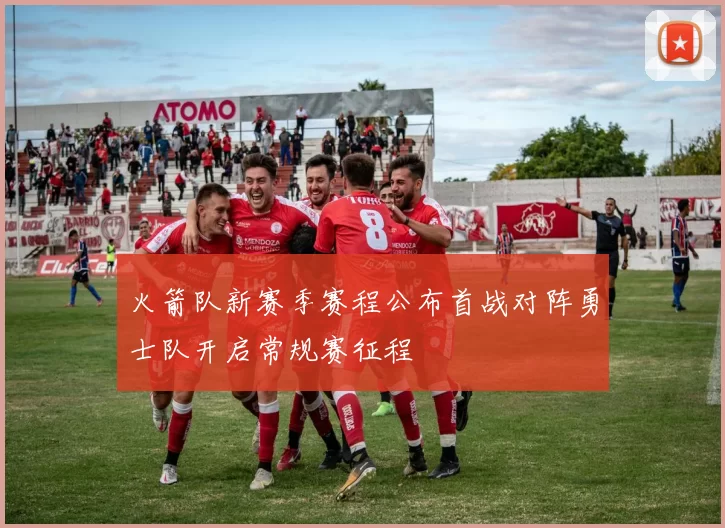 火箭队新赛季赛程公布首战对阵勇士队开启常规赛征程