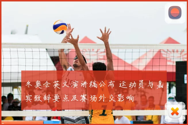 冬奥会英文演讲稿公布 运动员与嘉宾致辞要点及赛场外交影响