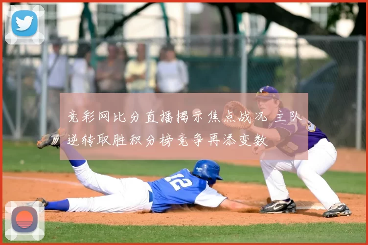 竞彩网比分直播揭示焦点战况 主队逆转取胜积分榜竞争再添变数