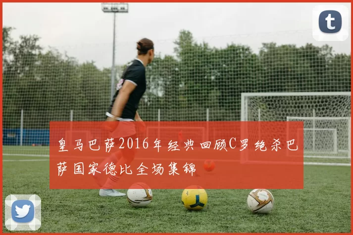 皇马巴萨2016年经典回顾C罗绝杀巴萨国家德比全场集锦