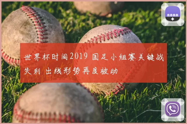 世界杯时间2019 国足小组赛关键战失利 出线形势再度被动