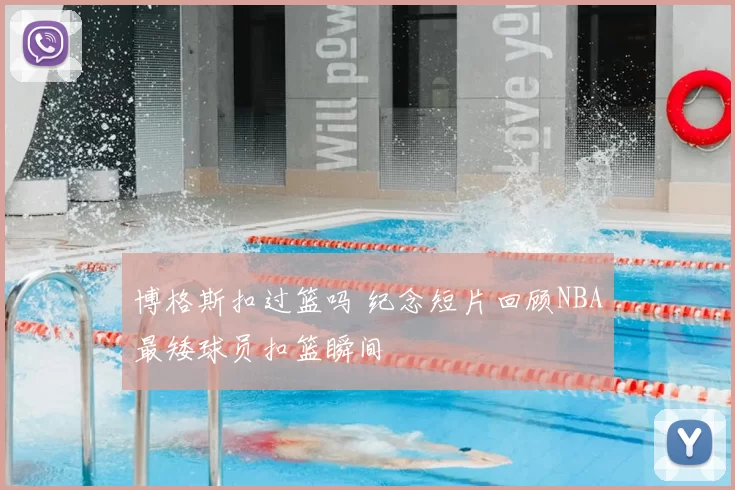 博格斯扣过篮吗 纪念短片回顾NBA最矮球员扣篮瞬间