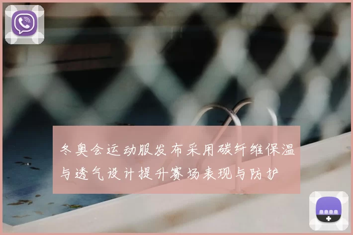 冬奥会运动服发布采用碳纤维保温与透气设计提升赛场表现与防护