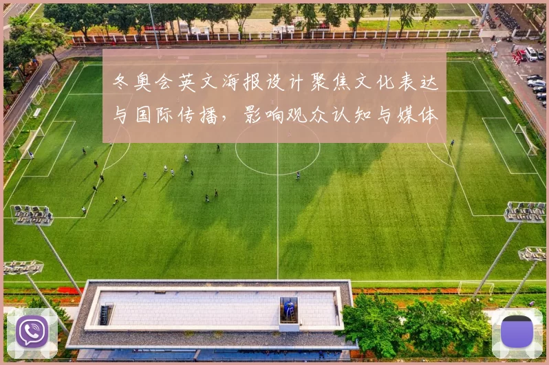 冬奥会英文海报设计聚焦文化表达与国际传播,影响观众认知与媒体报道