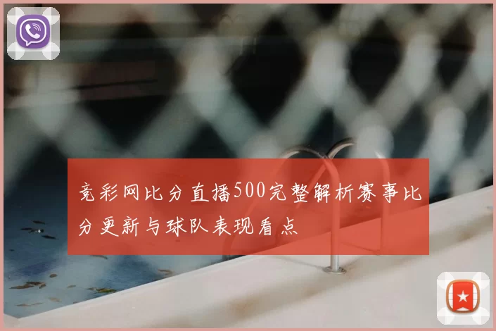 竞彩网比分直播500完整解析赛事比分更新与球队表现看点