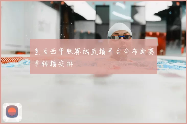 皇马西甲联赛线直播平台公布新赛季转播安排