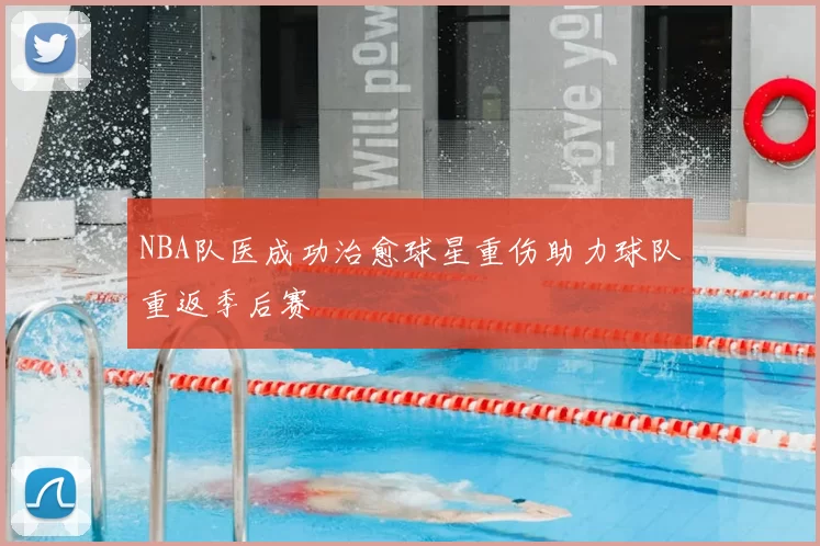 NBA队医成功治愈球星重伤助力球队重返季后赛